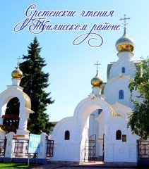 В Тбилисском районе пройдут Сретенские чтения