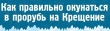 Крещенские купания: традиция, в которой здоровье на первом месте