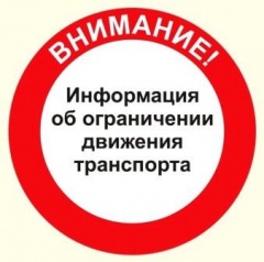 Внимание! Временное ограничение движения транспортных средств!