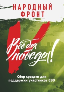 Всё для Победы!