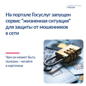 На портале госуслуг запущен новый сервис для защиты граждан от интернет-мошенников