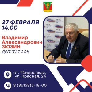 Депутат Законодательного Собрания Краснодарского края  проведёт приём граждан 