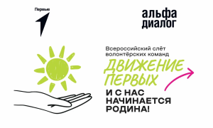 Участники Движения Первых Кубани могут стать участниками Всероссийского Слёта волонтёрских команд «Движение Первых: И с нас начинается Родина!», который соберёт молодёжь со всей страны в Санкт-Петербурге