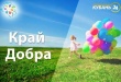 На Кубани стартует новый телевизионный проект помощи детям «Край Добра»