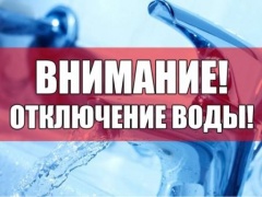 Внимание! Временное отключение подачи водоснабжения!