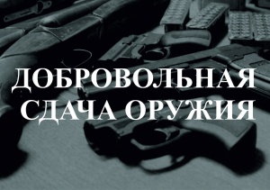 Граждане, добровольно сдавшие оружие, освобождаются от уголовной ответственности