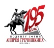 Утвержден логотип 195-летия подвига Сотни Андрея Гречишкина