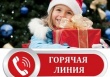 Горячая линия по вопросам качества и безопасности детских товаров, выборе новогодних подарков!