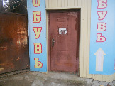 Дверь магазина Башмачок по ул. Первомайской, 38 не окрашена