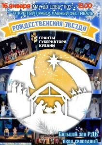 Приглашаем на православный фестиваль «Рождественская звезда»