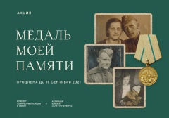 Жителей Кубани приглашают рассказать о родственниках – участниках обороны Ленинграда
