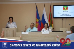 Прошла очередная 65 сессия Совета муниципального образования Тбилисский район