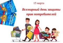 Расширение прав и возможностей потребителей посредством перехода к потреблению экологически чистой энергии и продукции» «World Consumer Rights Day To Empower Consumers Through Clean Energy»