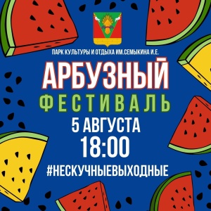 #Нескучныевыходные в парке культуры и отдыха им. Семыкина И.Е.