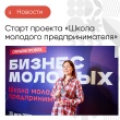 В Краснодарском крае стартовал юбилейный поток проекта «Школа молодого предпринимателя. Бизнес молодых»  