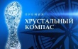 Конкурс на соискание Национальной премии «Хрустальный компас»