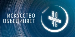 Присоединяйтесь к «Ночи искусств»