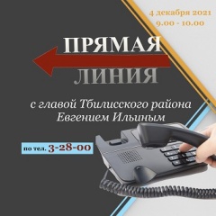 Уважаемые жители Тбилисского района!