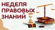 В Тбилисском районе проходит Неделя правовой грамотности «Краснодарский край – территория без тени!»