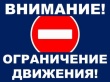 Внимание! Ограничение движения в станице Тбилисской!