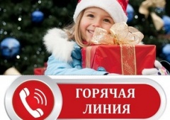 Горячая линия по вопросам качества и безопасности детских товаров, выборе новогодних подарков!