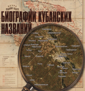 Предлагаем популярный топонимический словарь Краснодарского края «Биография кубанских названий»