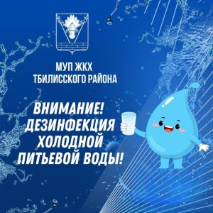 В Тбилисской будут дезинфицировать воду!