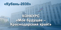 Продлен срок приема заявок на участие в конкурсе «Мое будущее – Краснодарский край»