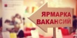 Тбилисцев приглашают на краевую ярмарку вакансий