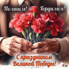 С ДНЕМ ВЕЛИКОЙ ПОБЕДЫ!