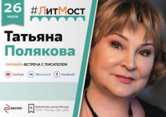 #ЛитМост: онлайн-встреча с автором детективных романов Татьяной Поляковой
