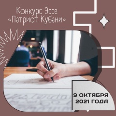 Конкурс эссе «Патриот Кубани»