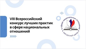 VIII Всероссийский конкурс лучших практик в сфере национальных отношений