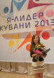 Школьницу из Тбилисского района наградили за победу в конкурсе «Лидер Кубани – 2013»