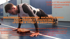  Приглашаем принять участие в Фестивале чемпионов ГТО!