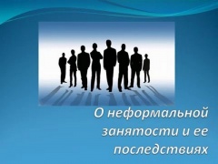 О неформальной занятости
