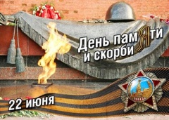 К Дню памяти и скорби