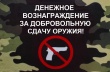 Граждане могут обратиться в полицию для добровольной сдачи
