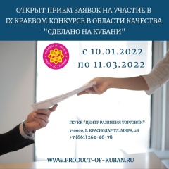 10 января 2022 г. стартовал прием заявок на участие в IX краевом конкурсе в области качества "Сделано на Кубани"