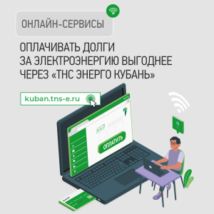 Оплачивать долги за электроэнергию выгоднее через «ТНС энерго Кубань»