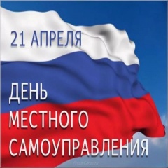 ПОЗДРАВЛЯЕМ С ДНЕМ МЕСТНОГО САМОУПРАВЛЕНИЯ!