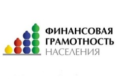 Горячая линия по вопросам финансовой грамотности!
