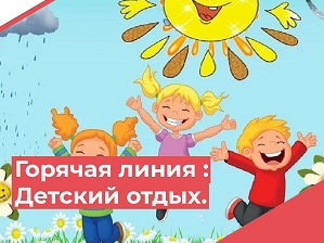 Горячая линия по вопросам детского отдыха, качества и безопасности детских товаров