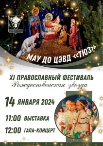 XI Православный фестиваль «Рождественская звезда»