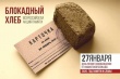 Тбилисский район присоединяется к всероссийской акции памяти «Блокадный хлеб»