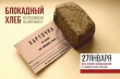 В Краснодарском крае стартовала всероссийская акция «Блокадный хлеб»