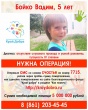 5-летнему Вадиму Бойко из города Белореченска нужна наша помощь!