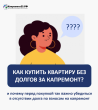 КАК КУПИТЬ КВАРТИРУ БЕЗ ДОЛГОВ ЗА КАПРЕМОНТ?