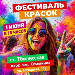 ФЕСТИВАЛЬ КРАСОК пройдёт в Тбилисском районе!