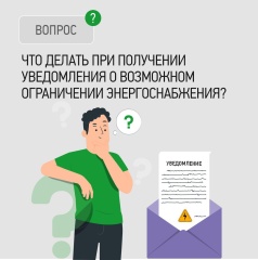 Что делать при получении уведомления об ограничении энергоснабжения?